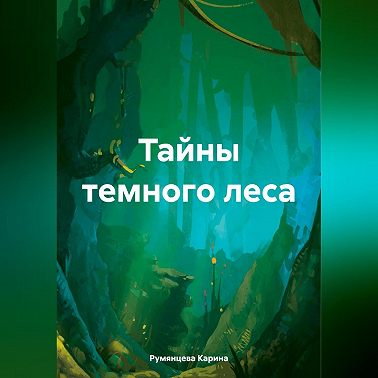 Тайны темного леса