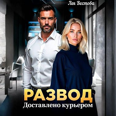 Развод. Доставлено курьером