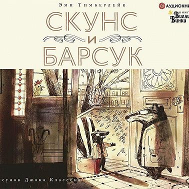 Скунс и Барсук