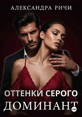 Оттенки серого. Доминант