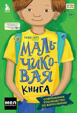 Мальчиковая книга. Современное руководство по взрослению