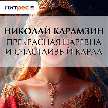 Прекрасная царевна и счастливый карла