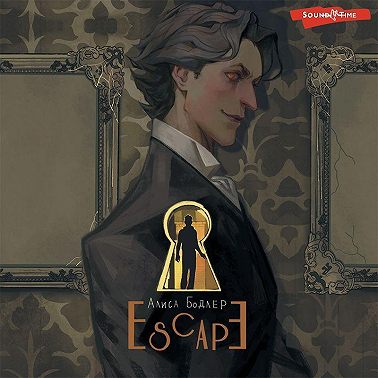 ESCAPE. Книга 1