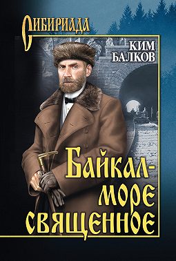 Байкал – море священное