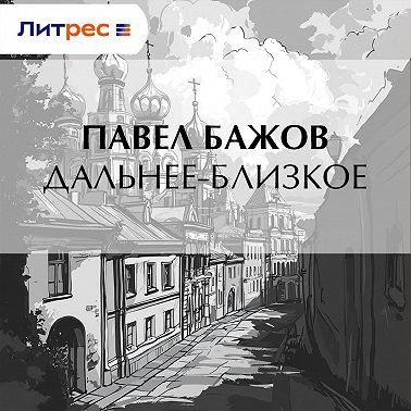 Дальнее-Близкое