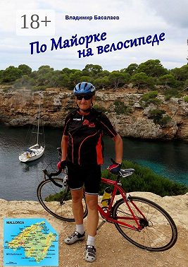По Майорке на велосипеде