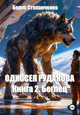 ОДИССЕЯ РУДАКОВА Книга 2. Беглец