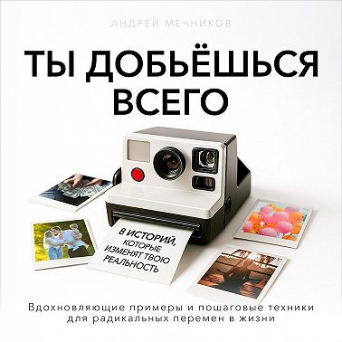 Ты добьешься всего