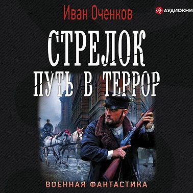 Стрелок. Путь в террор