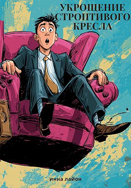 Укрощение строптивого кресла