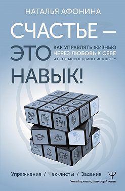 Счастье – это навык! Как управлять жизнью через любовь к себе и осознанное движение к целям