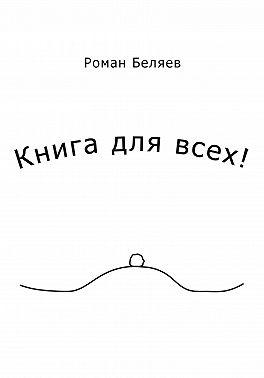 Книга для всех!