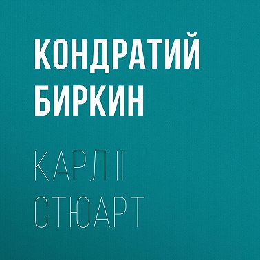 Карл II Стюарт
