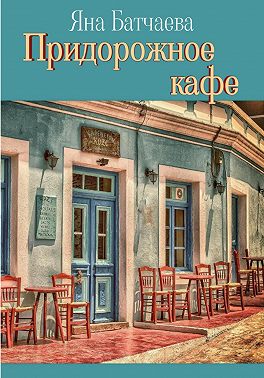 Придорожное кафе