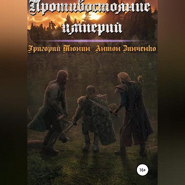 Противостояние империй