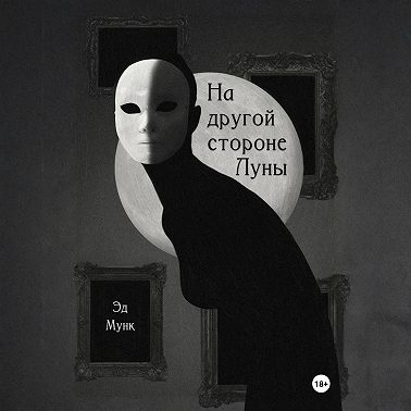 На другой стороне Луны