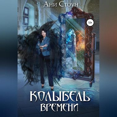 Колыбель времени