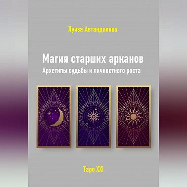 Магия старших арканов. Архетипы судьбы и личностного роста