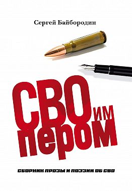 СВОим пером