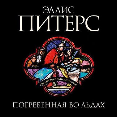 Погребенная во льдах