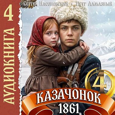 Казачонок 1861. Том 4