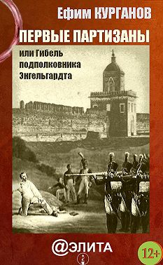 Первые партизаны, или Гибель подполковника Энгельгардта
