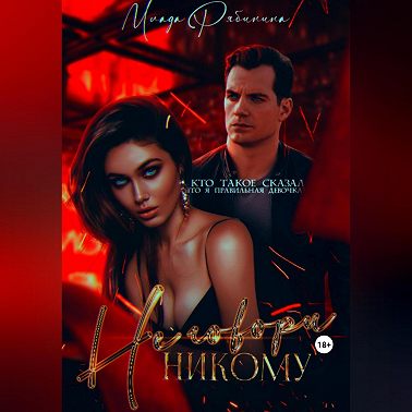 Не говори никому