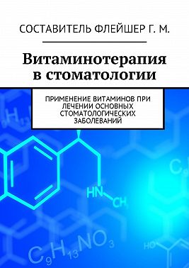 Витаминотерапия в стоматологии. Применение витаминов при лечении основных стоматологических заболеваний