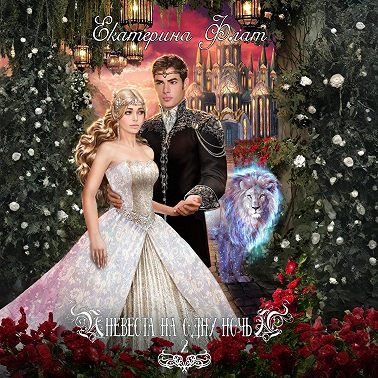 Невеста на одну ночь 2