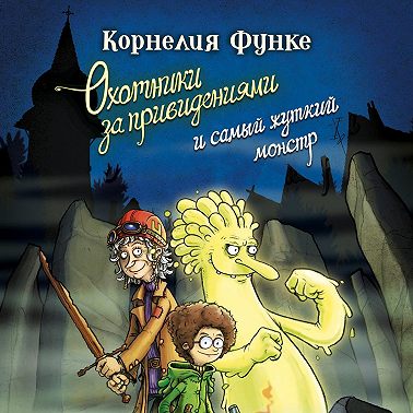 Охотники за привидениями и самый жуткий монстр