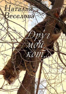 Друг мой, кот…