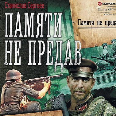 Памяти не предав