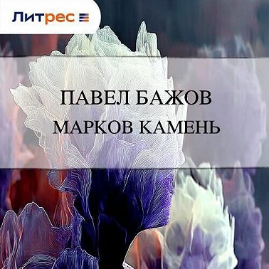 Марков камень