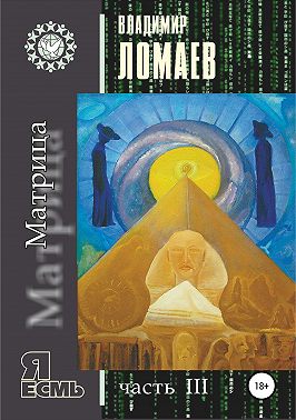 Матрица. Серия «Я есмь». Часть III