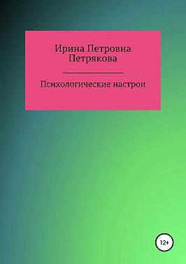 Психологические настрои