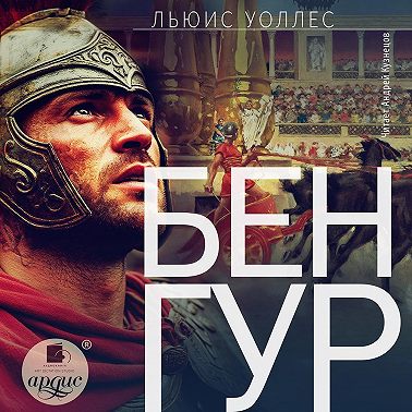 Бен-Гур