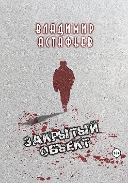 Закрытый объект