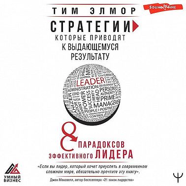Стратегии, которые приводят к выдающемуся результату. 8 парадоксов эффективного лидера