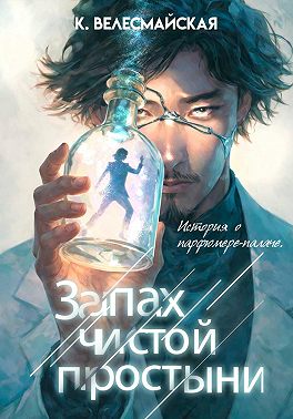 Запах чистой простыни
