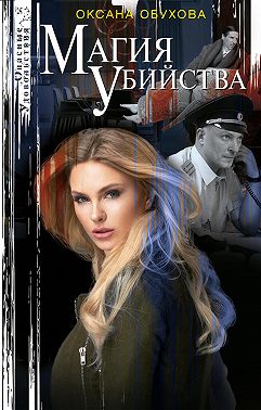 Магия убийства
