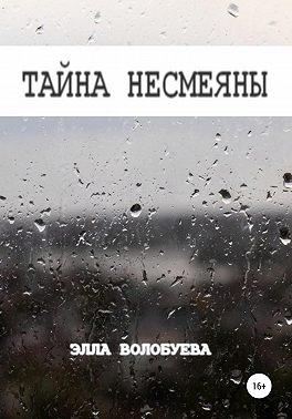 Тайна Несмеяны