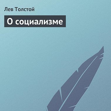 О социализме