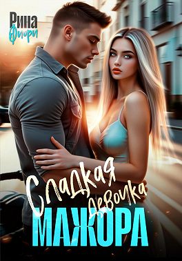 Сладкая девочка мажора