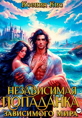 Независимая попаданка зависимого Мира