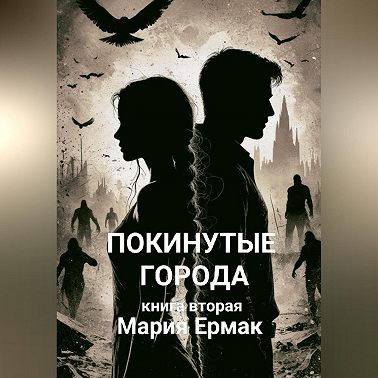 ПОКИНУТЫЕ ГОРОДА (книга вторая)