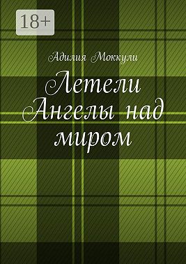 Летели Ангелы над миром