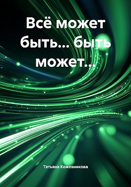 Всё может быть… быть может…