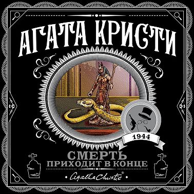 Смерть приходит в конце