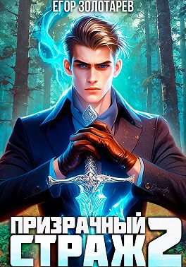 Призрачный страж. Том 2