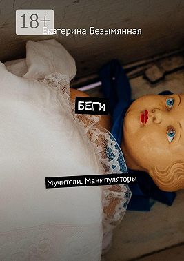 Беги. Мучители. Манипуляторы